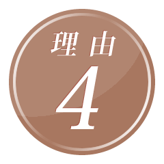 理由4