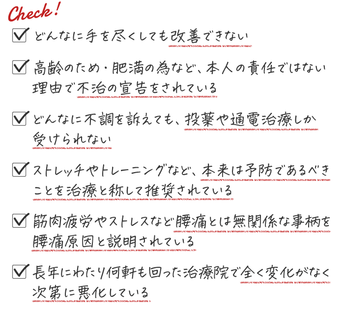 他の整体院・整骨院で改善しなかった方は腰痛難民です