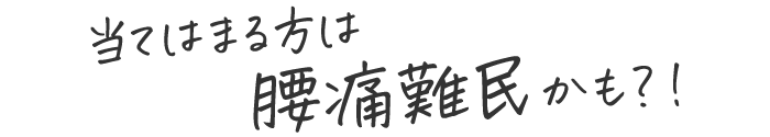 当てはまる方は腰痛難民かも?!
