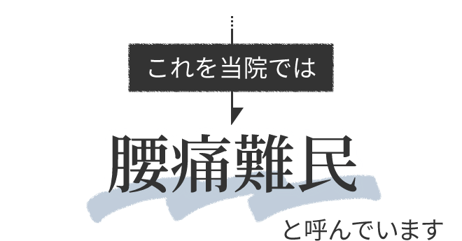 これを当院では腰痛難民と呼んでいます