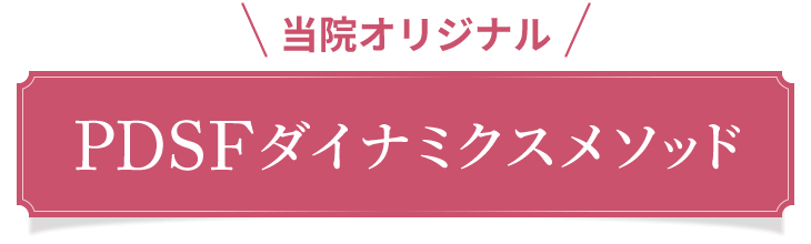カイロイズム腰痛バスター安城オリジナルの施術方法PDSFダイナミクスメソッド