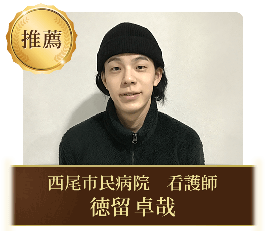 西尾市民病院 看護師 徳留卓哉
