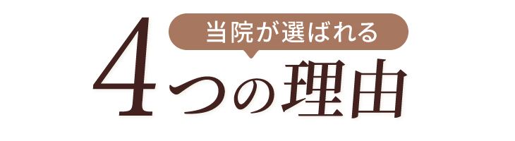 当院が選ばれる4つの理由