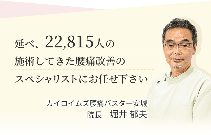 延べ、22,815人の施術してきた腰痛改善のスペシャリストにお任せください