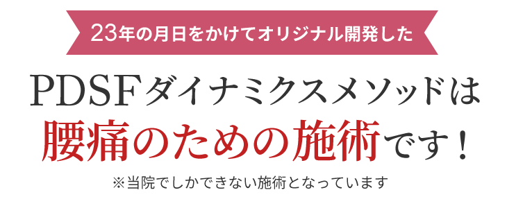 PDSFダイナミクスメソッドは腰痛のための施術です!