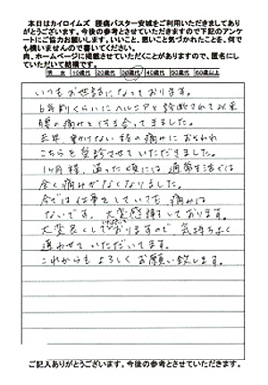 椎間板ヘルニアでお悩みの安城市のN.T様