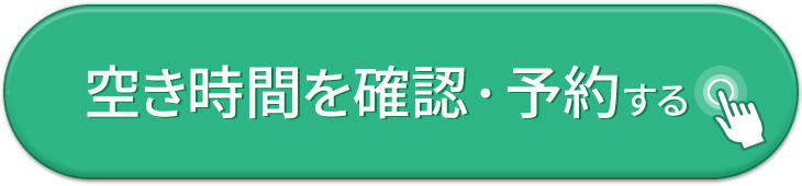 空き時間を確認・予約する